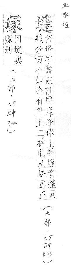 正字通 v5．土部．丑中．頁35.0