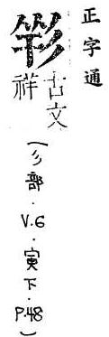 正字通 v6．部．寅下．頁48.0