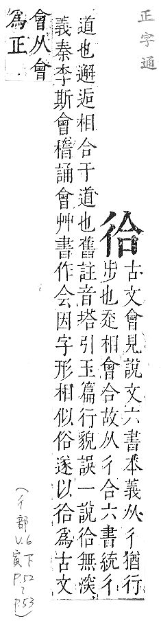 正字通 v6．彳部．寅下．頁52_53