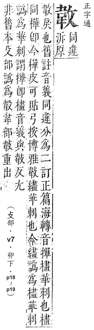 正字通 v7．部．卯下．頁18