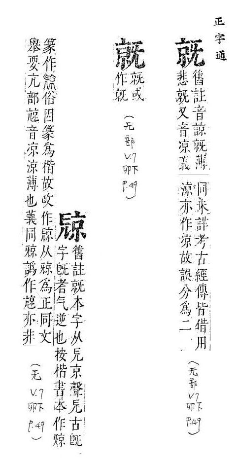 正字通 v7．部．卯下．頁49