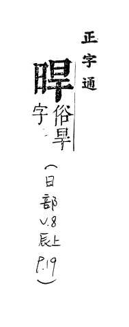 正字通 v8．日部．辰上．頁19.0