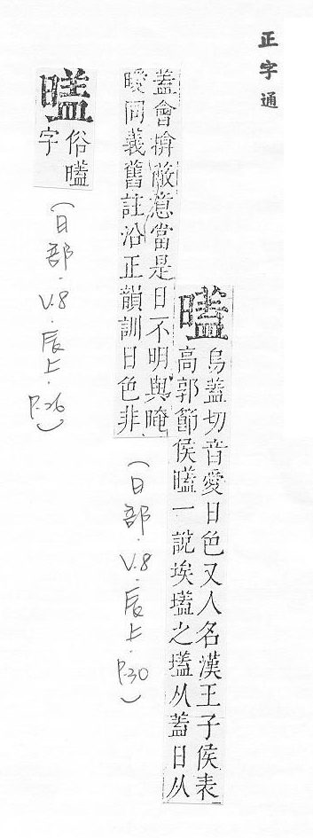 正字通 v8．日部．辰上．頁30