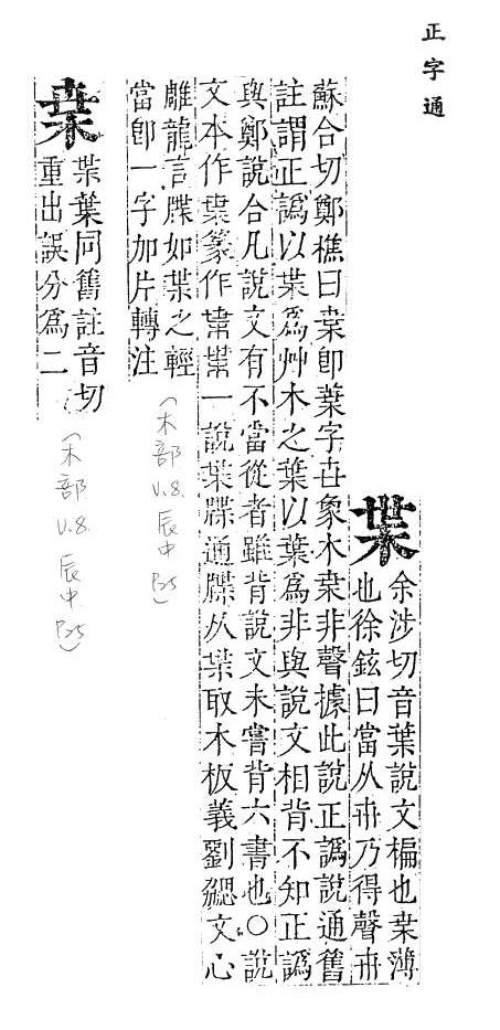 正字通 v8．木部．辰中．頁25