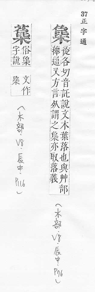 正字通 v8．木部．辰中．頁76