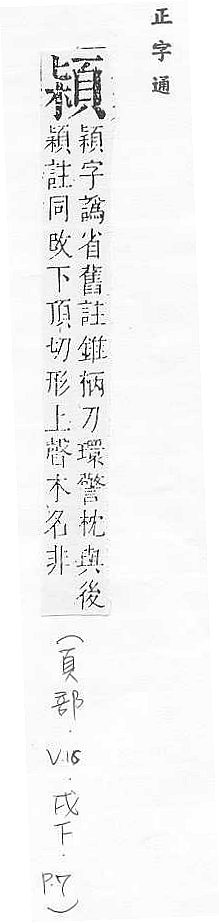 正字通 v16．頁部．戌下．頁7.0