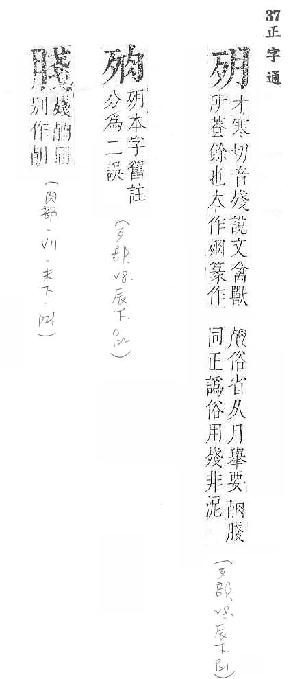 正字通 v8．歹部．辰下．頁21