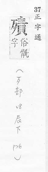 正字通 v8．歹部．辰下．頁26.0