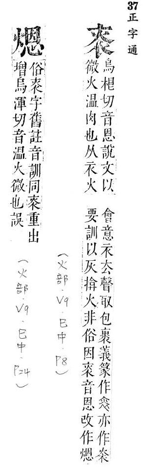 正字通 v9．火部．巳中．頁8