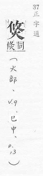 正字通 v9．火部．巳中．頁13.0