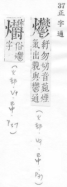 正字通 v9．火部．巳中．頁37