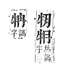 正字通 v9．牛部．巳下．頁5