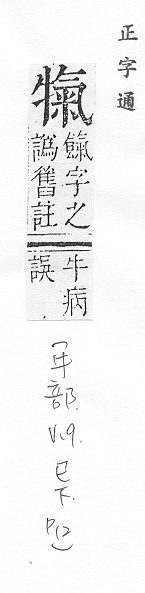 正字通 v9．牛部．巳下．頁12.0