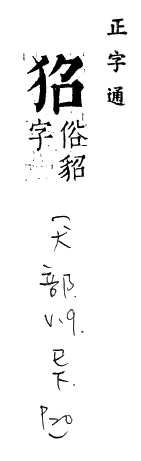 正字通 v9．犬部．巳下．頁20.0