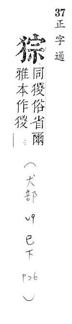 正字通 v9．犬部．巳下．頁26.0