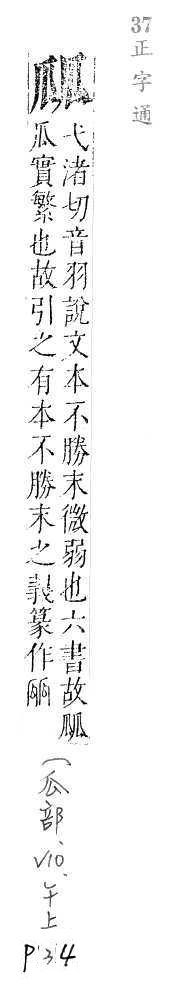 正字通 v10．瓜部．午上．頁34.0