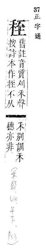 正字通 v10．禾部．午下．頁53.0