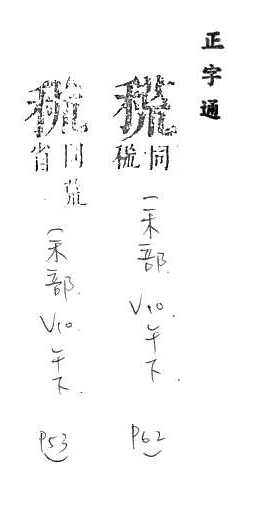 正字通 v10．禾部．午下．頁62