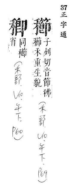 正字通 v10．禾部．午下．頁69