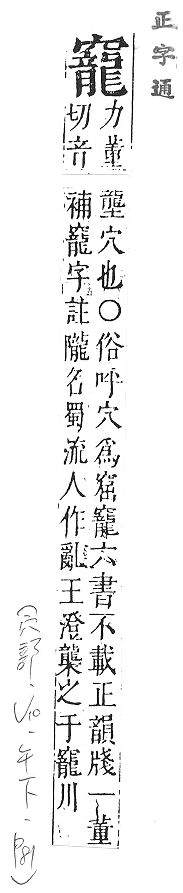 正字通 v10．穴部．午下．頁81.0