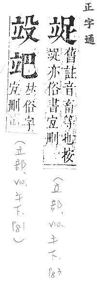 正字通 v10．立部．午下．頁83