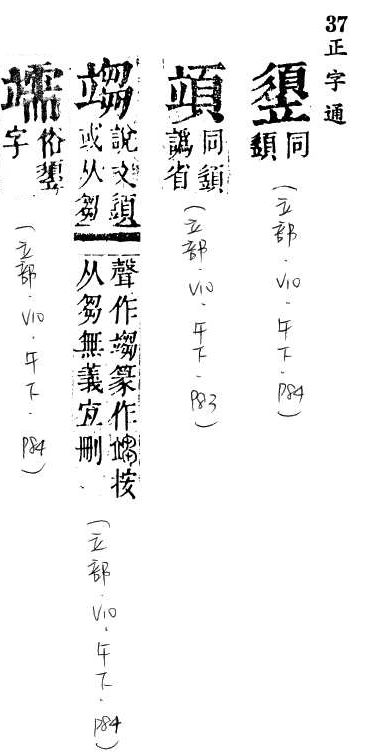 正字通 v10．立部．午下．頁84