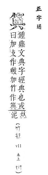 正字通 v11．竹部．未上．頁19.0