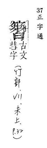 正字通 v11．竹部．未上．頁32.0