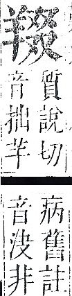 正字通 v11．羊部．未中．頁67.0