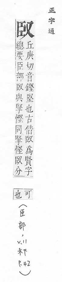 正字通 v11．臣部．未下．頁42.0