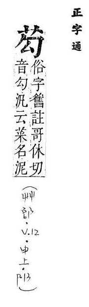 正字通 v12．艸部．申上．頁13.0