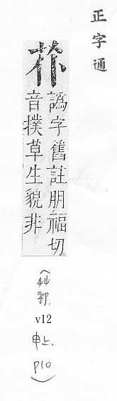 正字通 v12．艸部．申上．頁10.0