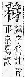 正字通 v12．艸部．申上．頁52.0