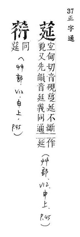 正字通 v12．艸部．申上．頁45