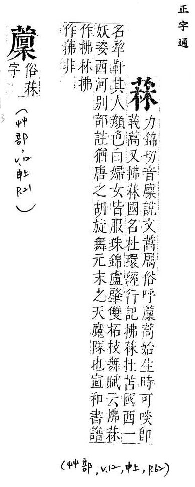 正字通 v12．艸部．申上．頁62