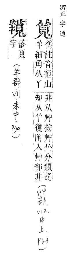 正字通 v12．艸部．申上．頁63