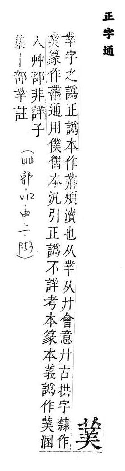 正字通 v12．艸部．申上．頁53.0