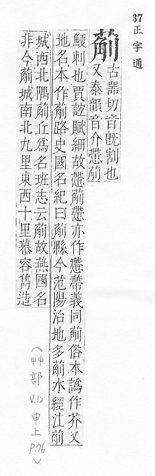 正字通 v12．艸部．申上．頁76.0