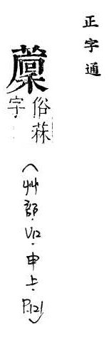 正字通 v12．艸部．申上．頁121.0