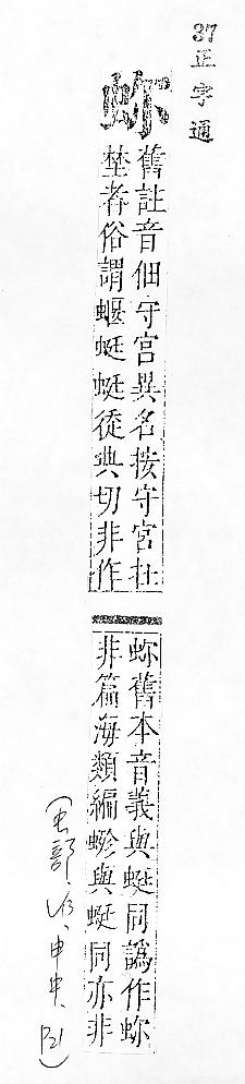 正字通 v13．虫部．申中．頁21.0