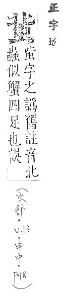 正字通 v13．虫部．申中．頁18.0