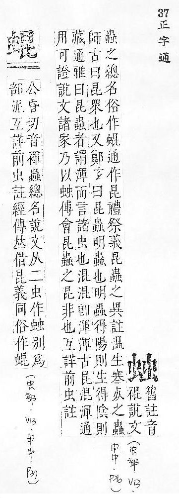 正字通 v13．虫部．申中．頁26