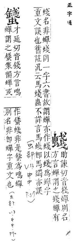 正字通 v13．虫部．申中．頁37