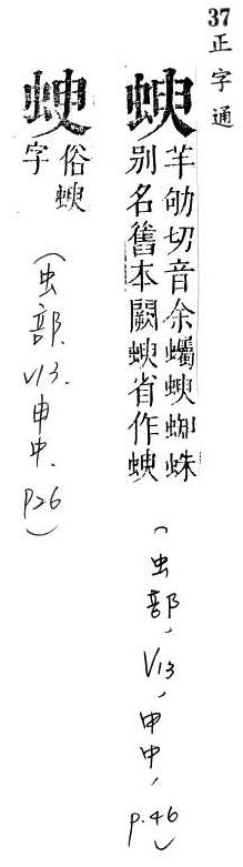 正字通 v13．虫部．申中．頁46