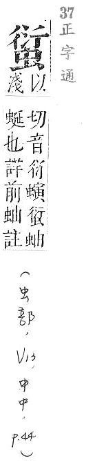 正字通 v13．虫部．申中．頁44.0