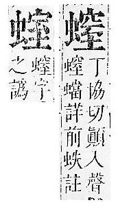 正字通 v13．虫部．申中．頁51