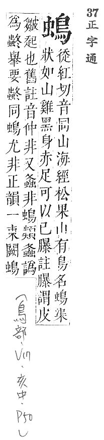 正字通 v17．鳥部．亥中．頁50.0