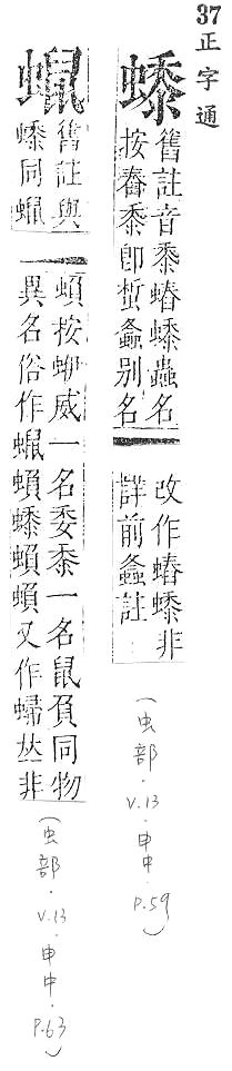 正字通 v13．虫部．申中．頁59