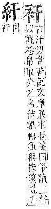 正字通 v13．衣部．申下．頁11