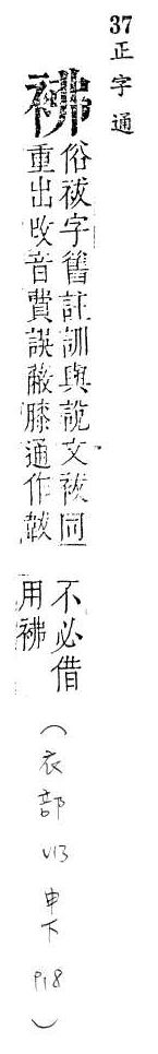 正字通 v13．衣部．申下．頁18.0